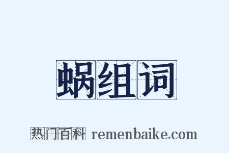 蜗组词是什么意思的图片